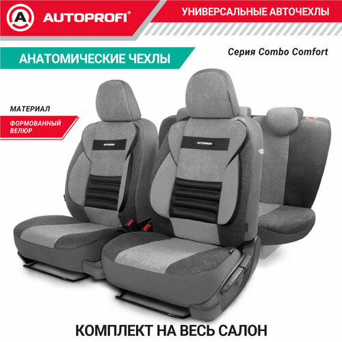 Комплект чехлов AUTOPROFI CMB-1105, черный/серый