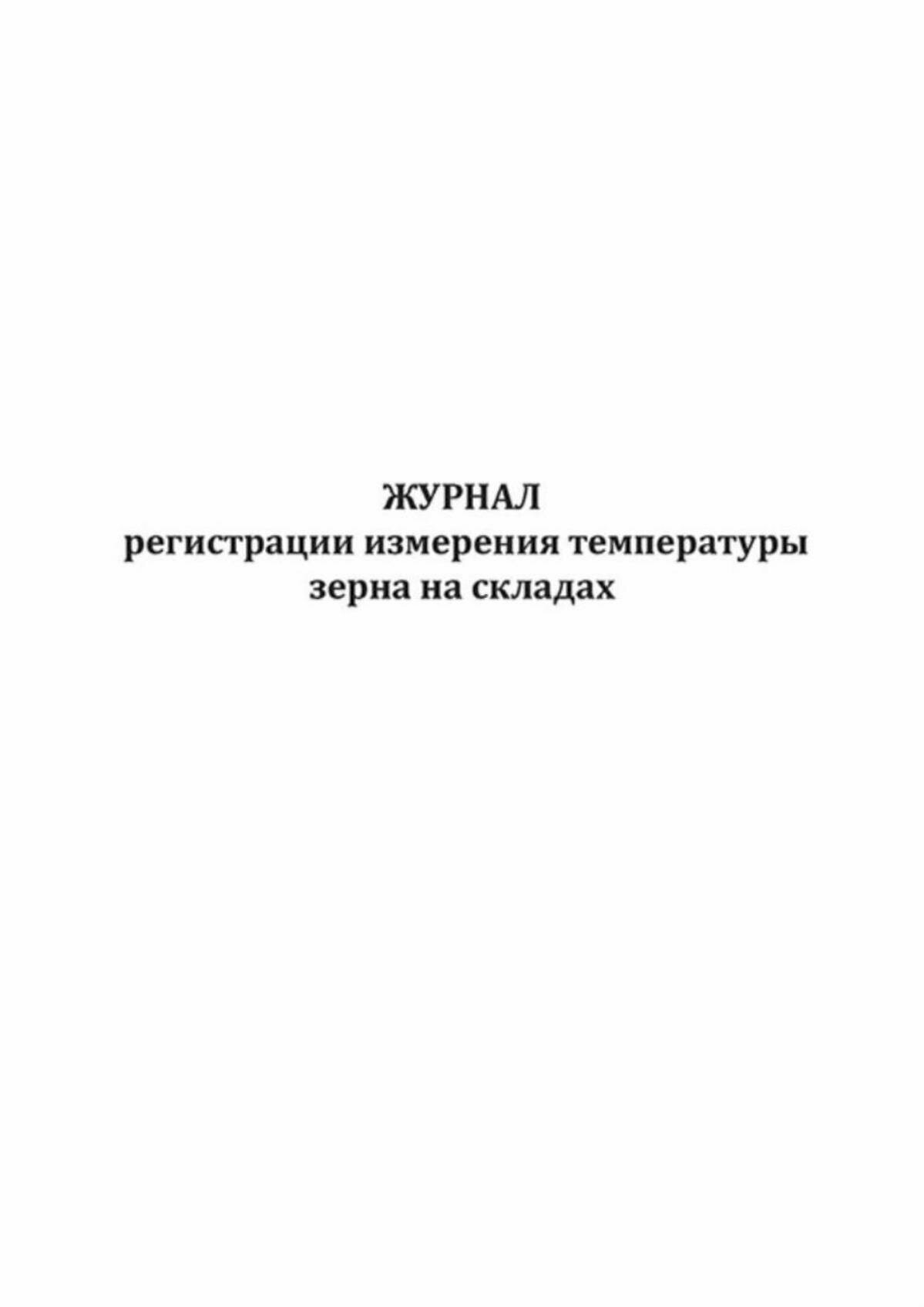 Журнал регистрации измерения температуры зерна на складах (60 страниц) — фото 1