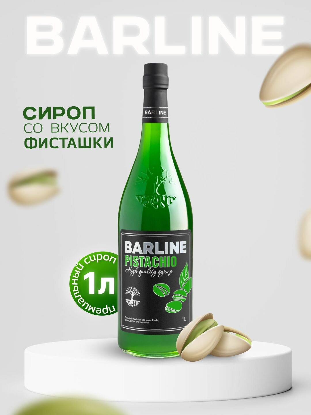 Сироп Barline Фисташка (Pistachio), 1 л, для кофе, чая, коктейлей и десертов, стеклянная бутылка c рассекателем, Барлайн