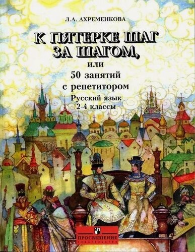 Изображение товара К пятерке шаг за шагом, или 50 занятий с репетитором. Русский язык. 2-4 классы