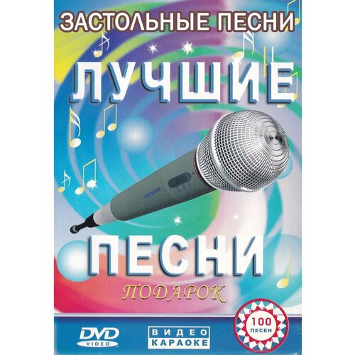 Застольные песни (Караоке DVD)