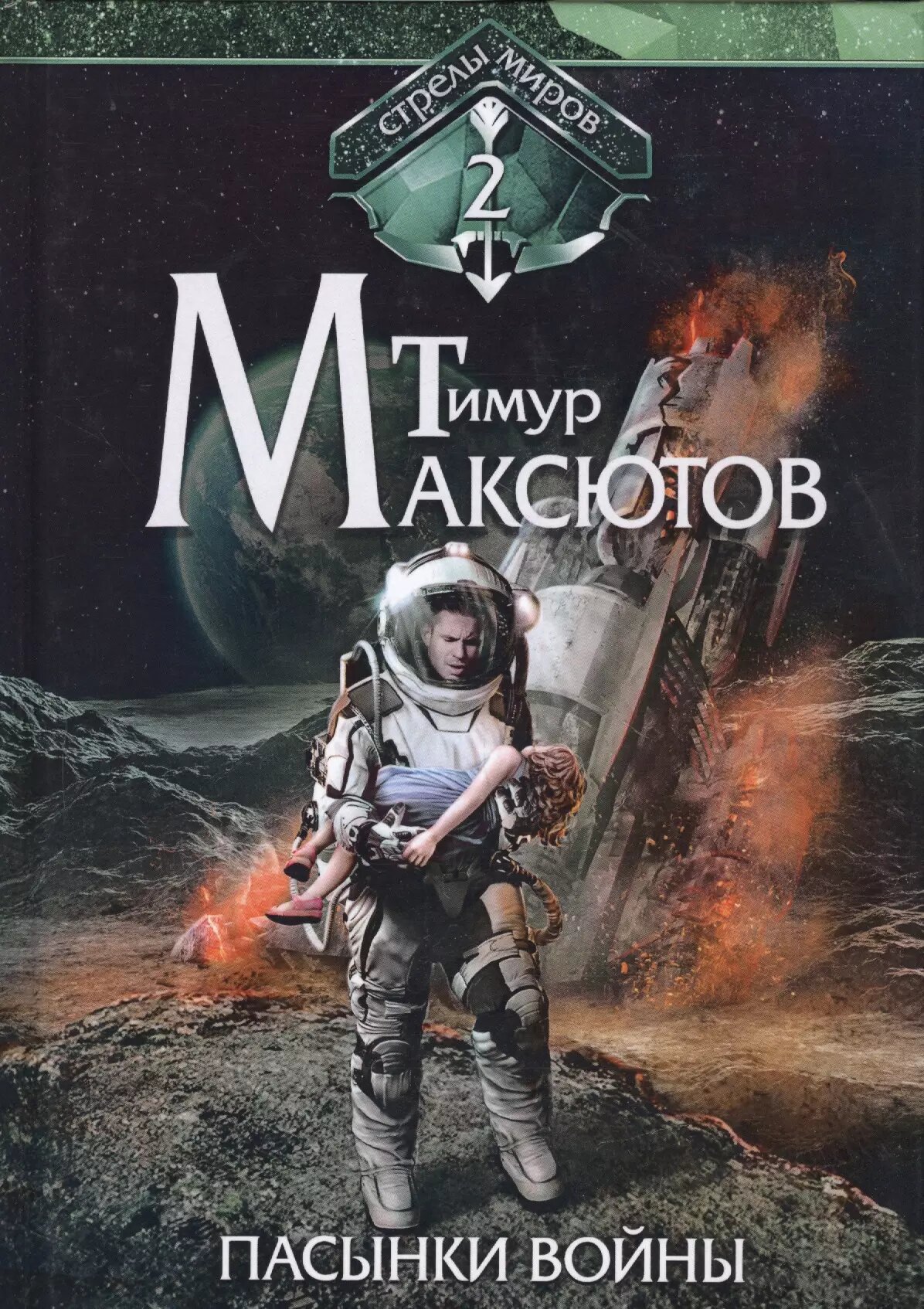 Пасынки войны. Стрелы миров II