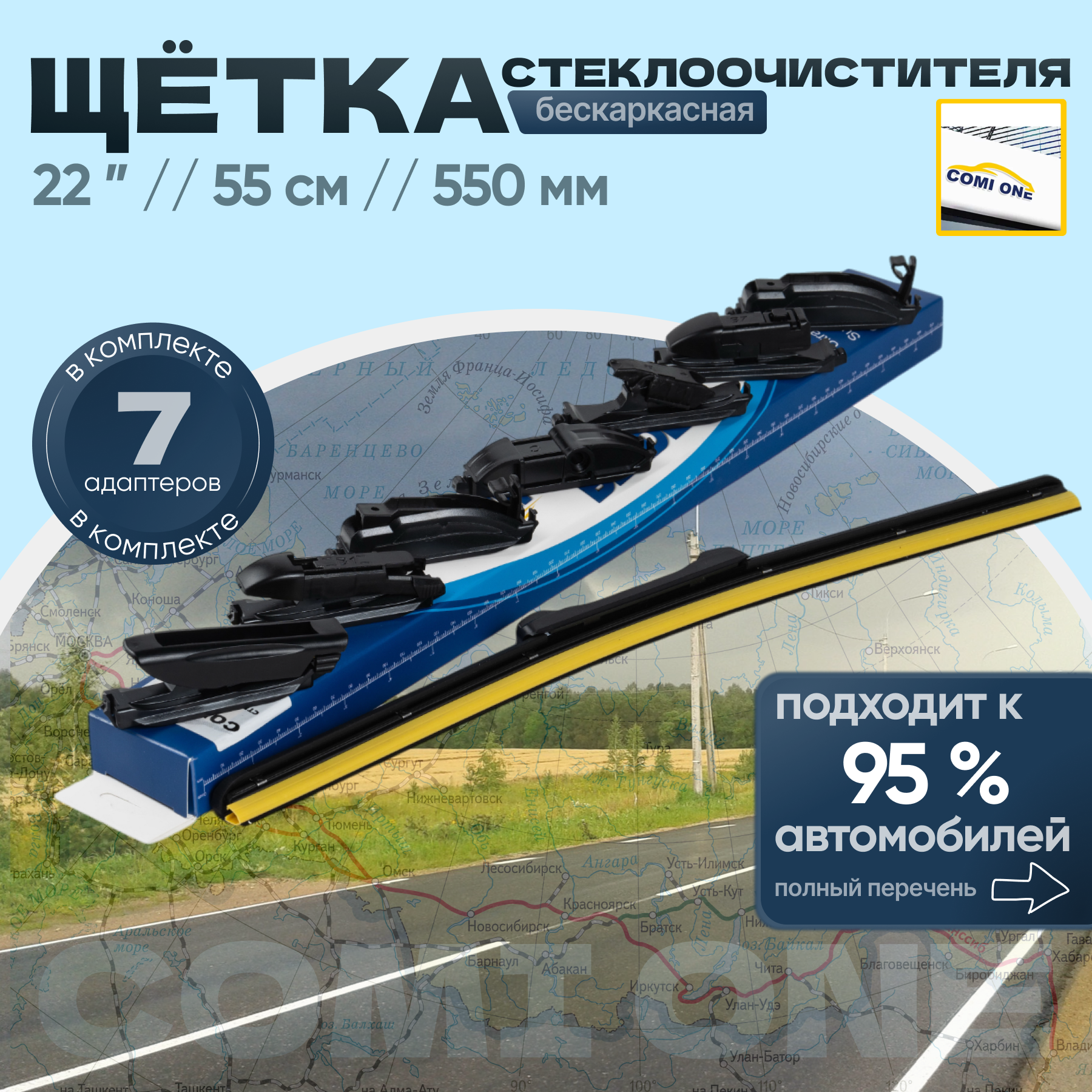 Щетка стеклоочистителя автомобильная бескаркасная COMI ONE 22" / 55см / 550мм Multy 7 адаптеров