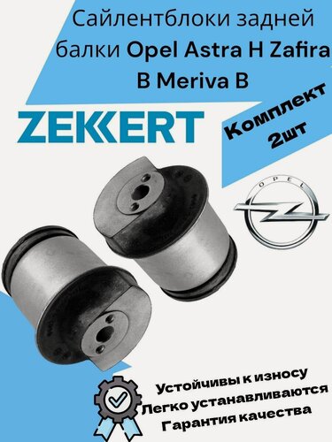Изображение товара Сайлентблоки задней балки Opel Astra H Zafira B Meriva B Опель Астра Н Зафира Б Мерива Б
