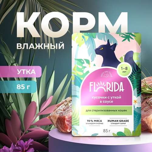 Влажный корм Florida пауч для стерилизованных кошек с Уткой в соусе 85г