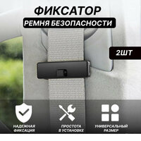 Ограничитель ремня для автомобиля 2ШТ. / Зажим (фиксатор) ремня черный