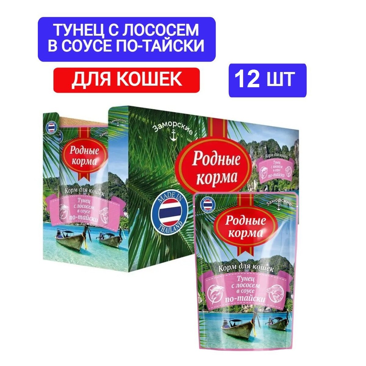 Родные корма заморские паучи для кошек тунец с лососем в соусе По-тайски 70 г, 12 штук