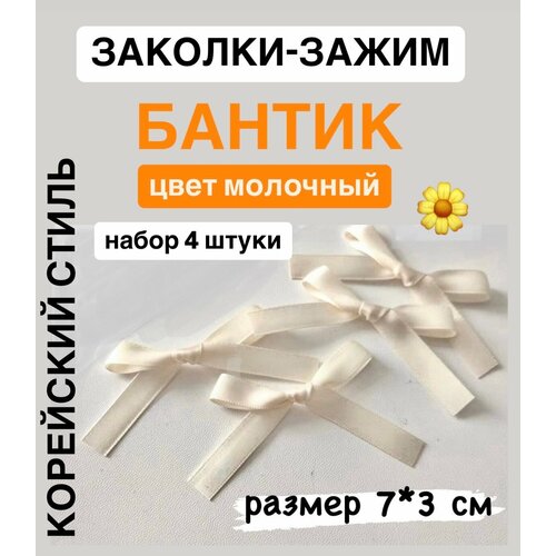 Заколка зажим для волос бантики цвет светло бежевый (молочный), набор 4 шт, 7*3 см