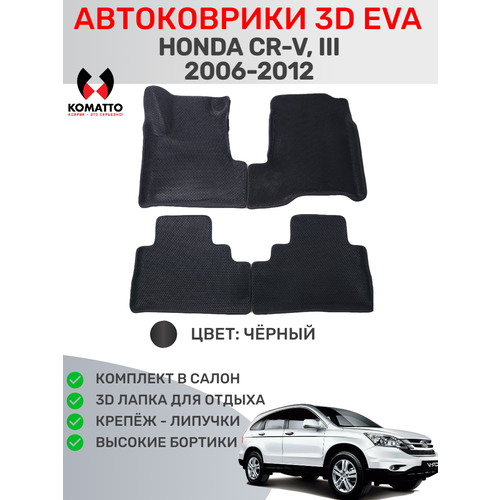 Ковры в салон 3D EVA для HONDA CR-V, III (2006-2012) Цвет Черный/Черный