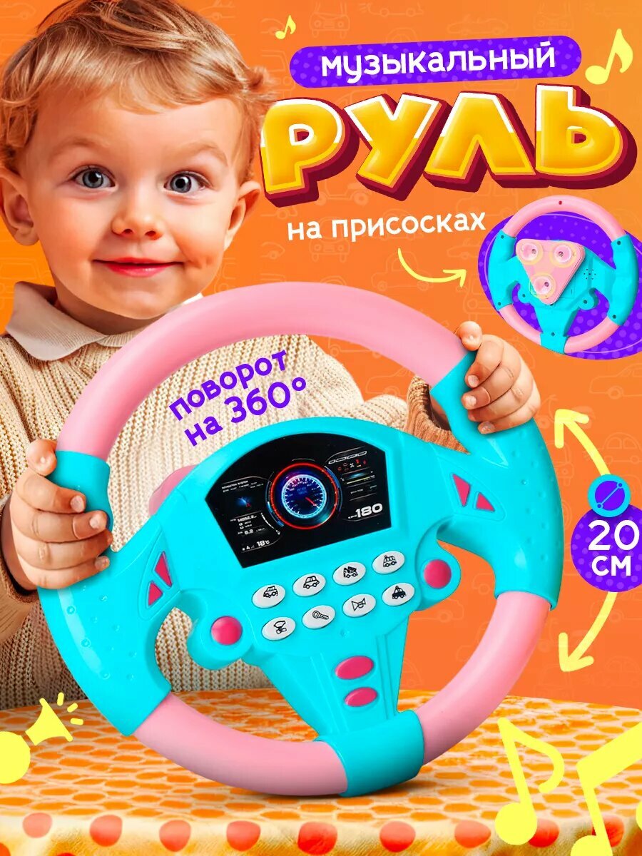 Детский музыкальный руль на присоске со звуком и светом, обучающая игрушка
