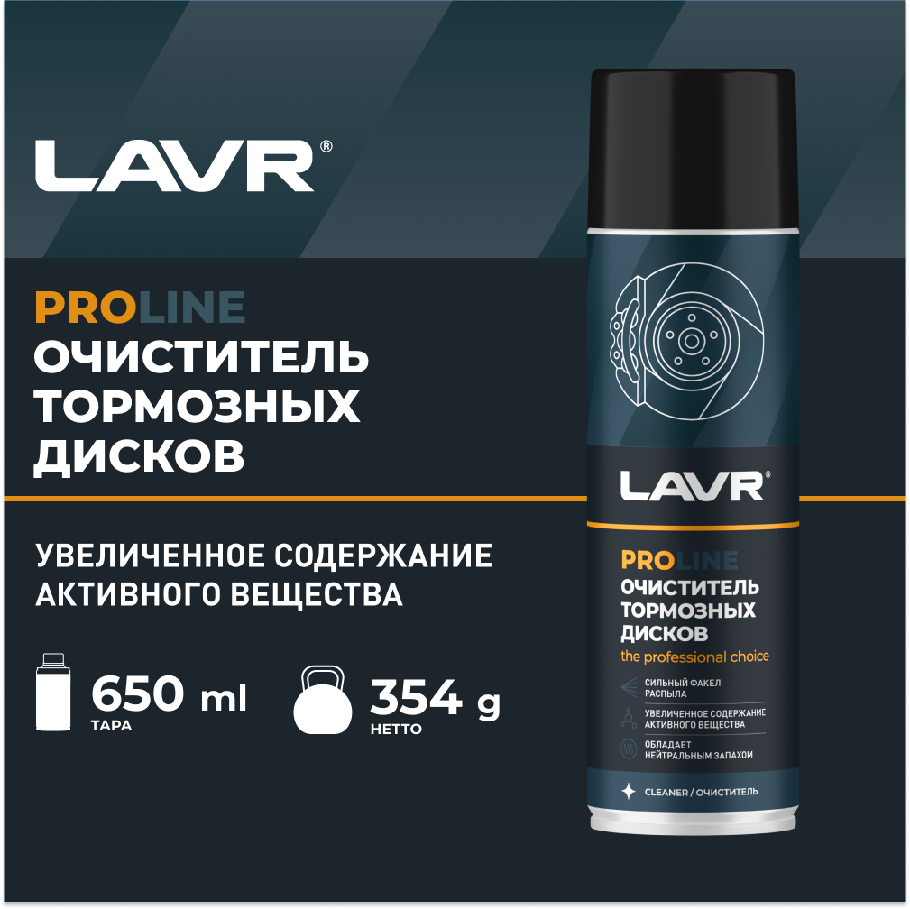 Очиститель тормозных дисков LAVR SERVICE 650мл (Ln3516)
