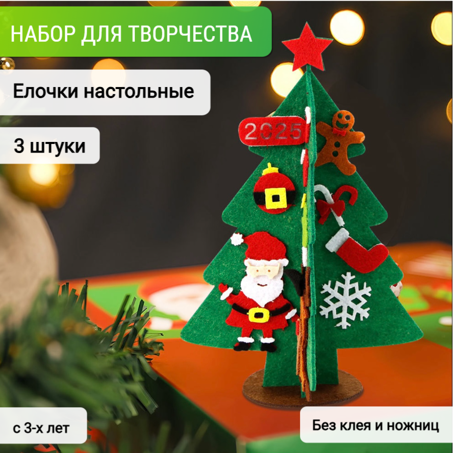 Набор для творчества новогодний елочка настольная 3 штуки