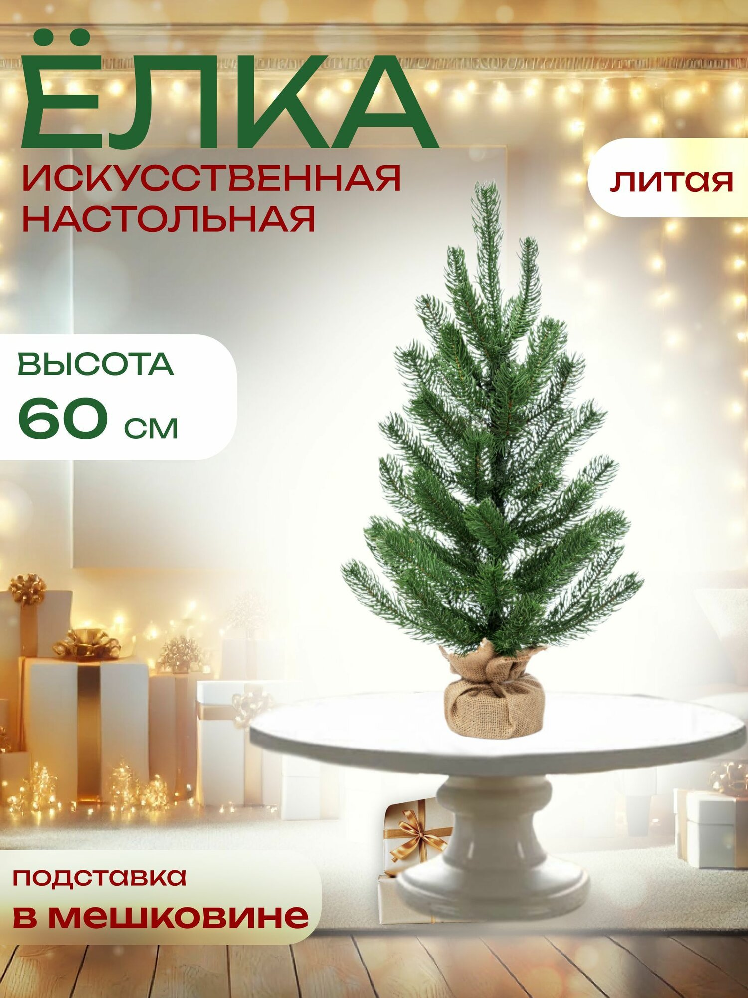 Елка искусственная новогодняя Winter Time 60 см, настольная, зеленая