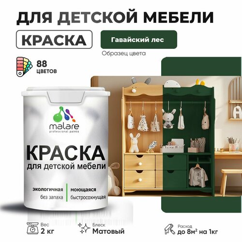 фото Краска malare для детской мебели, кухонных фасадов, дерева, латексная эластичная моющаяся, быстросохнущая матовая, гавайский лес, 2 кг.