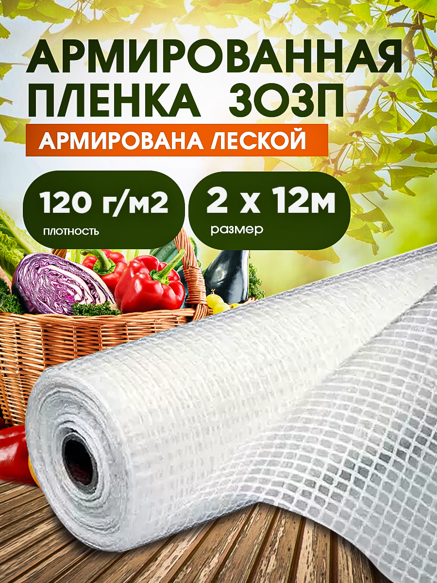Армированная пленка зозп для теплиц и парников плотность 120г/м2 размер 2х12м