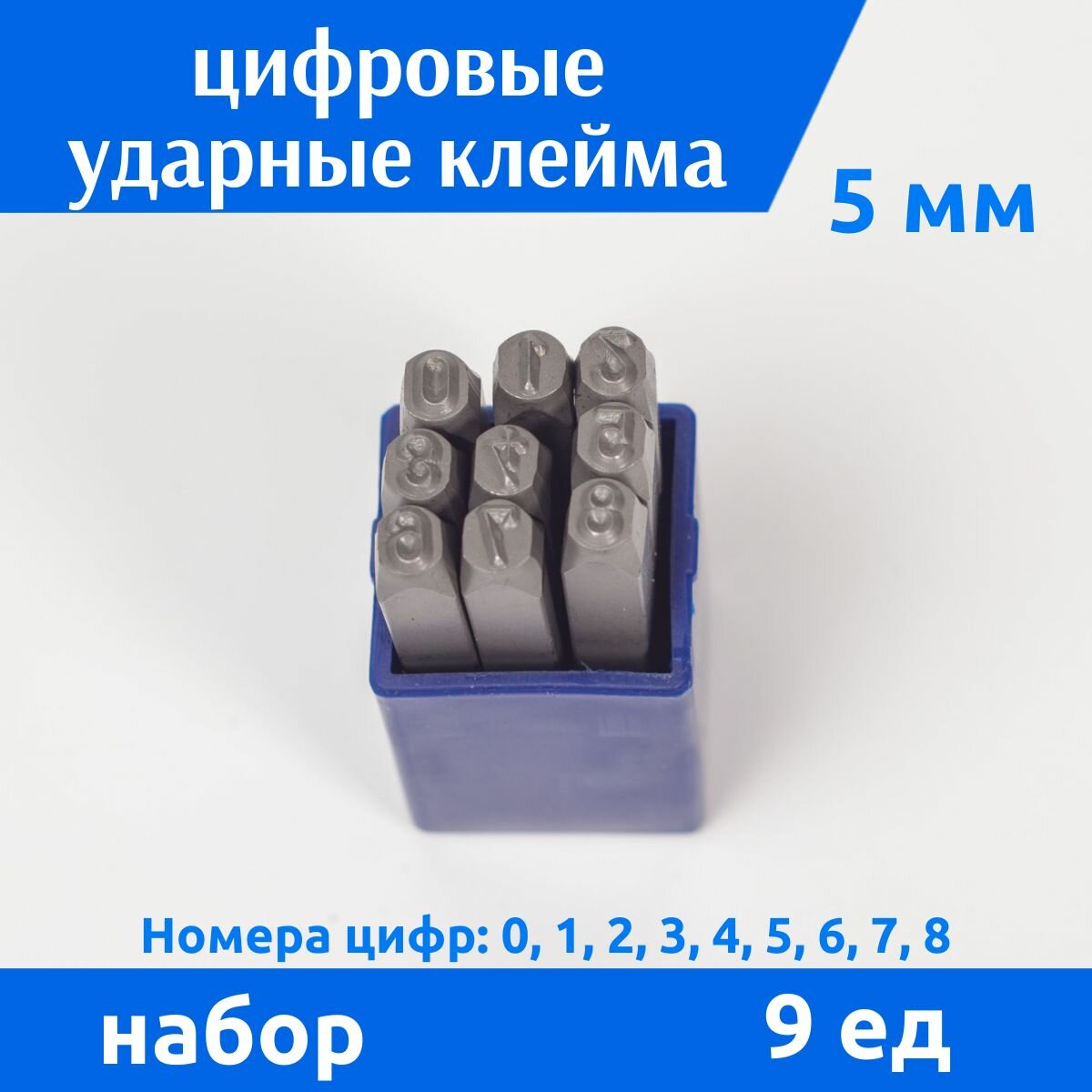 Цифровые ударные клейма по металлу 5 мм 0-9 9 ед