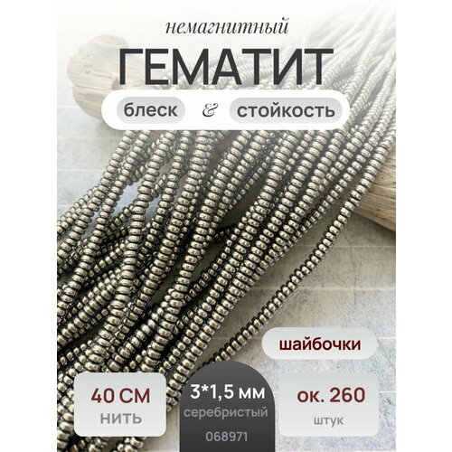 Гематит бусины рондель 3*1,5 мм для браслетов и чокеров, серебристый 40 см/нить