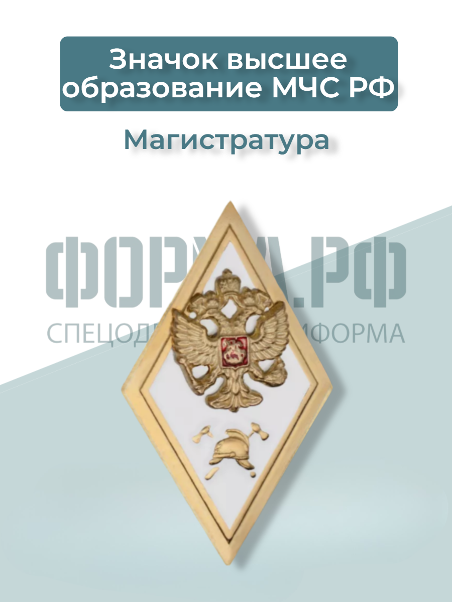 Значок высшее образование МЧС РФ (Магистратура)
