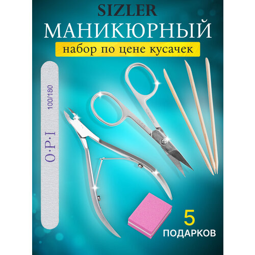 Набор маникюрный SIZLER PROFESSIONAL ножницы и кусачки для кутикулы