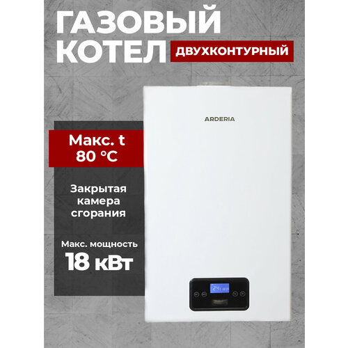 Котел газовый Arderia D18 с закрытой камерой сгорания 18 кВт двухконтурный 49439₽