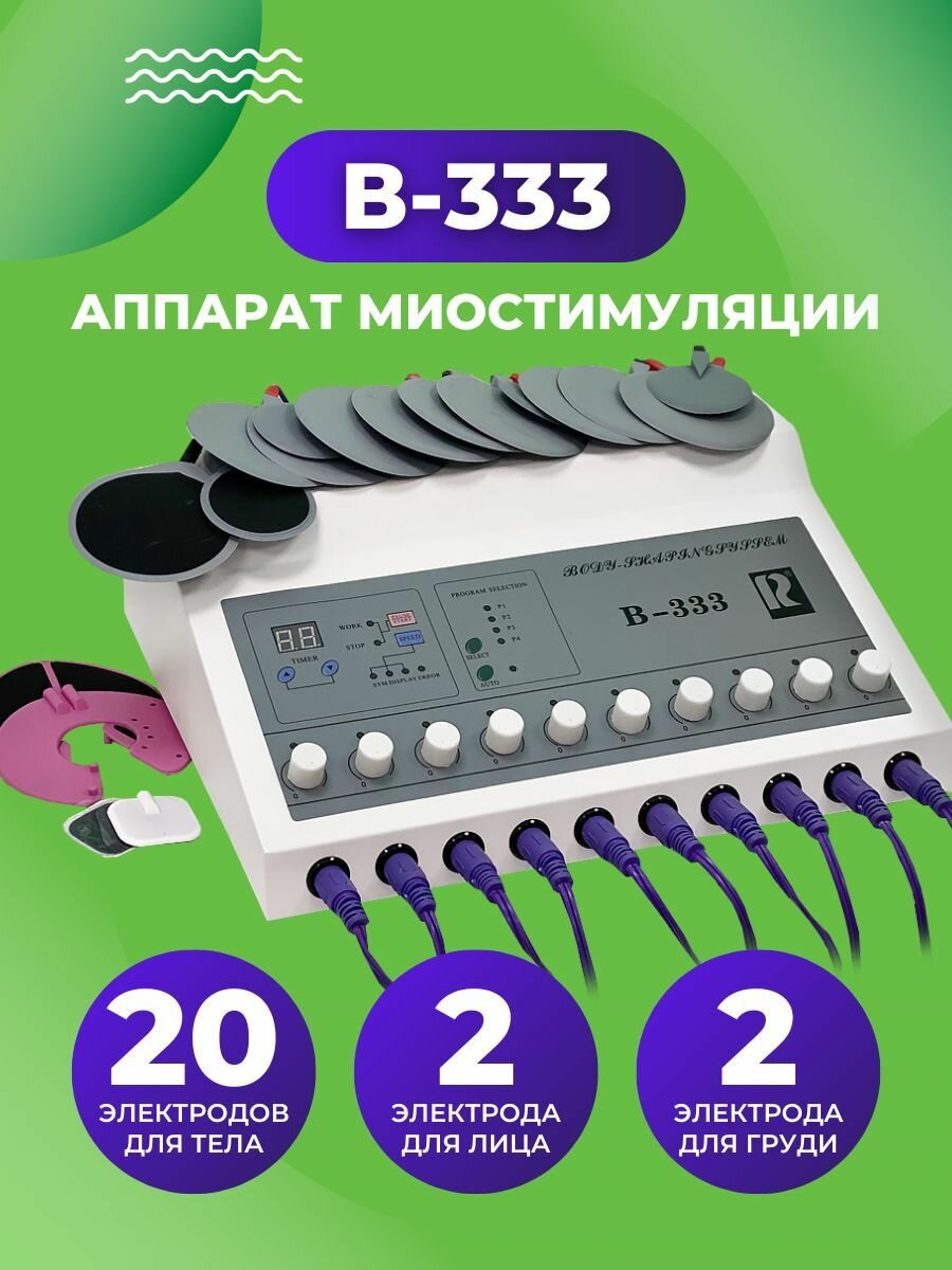 Эстетик Аппарат миостимуляции B-333