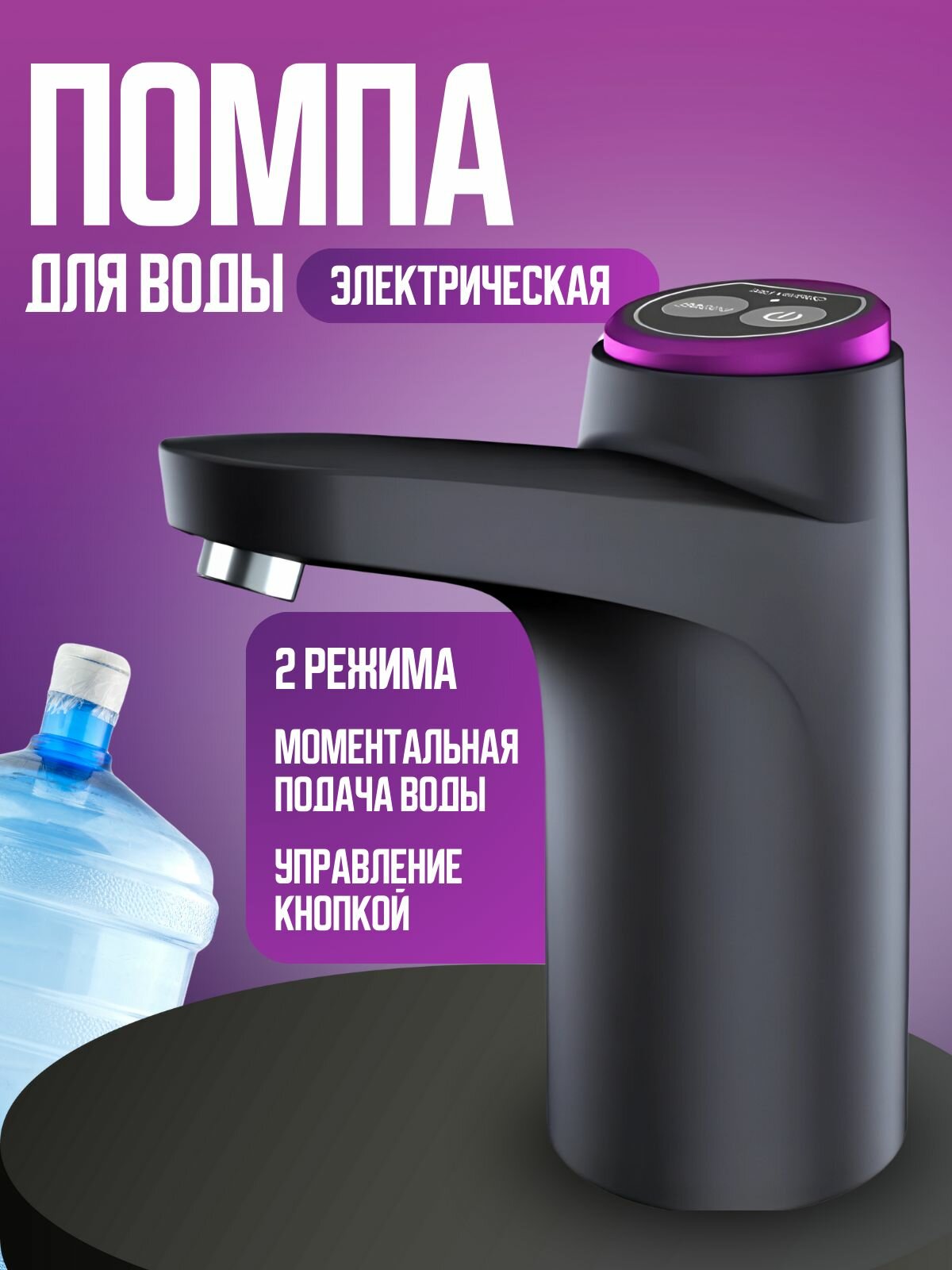 Аккумуляторная помпа для бутылей с водой объёмом от 4 до 19 литров, черная