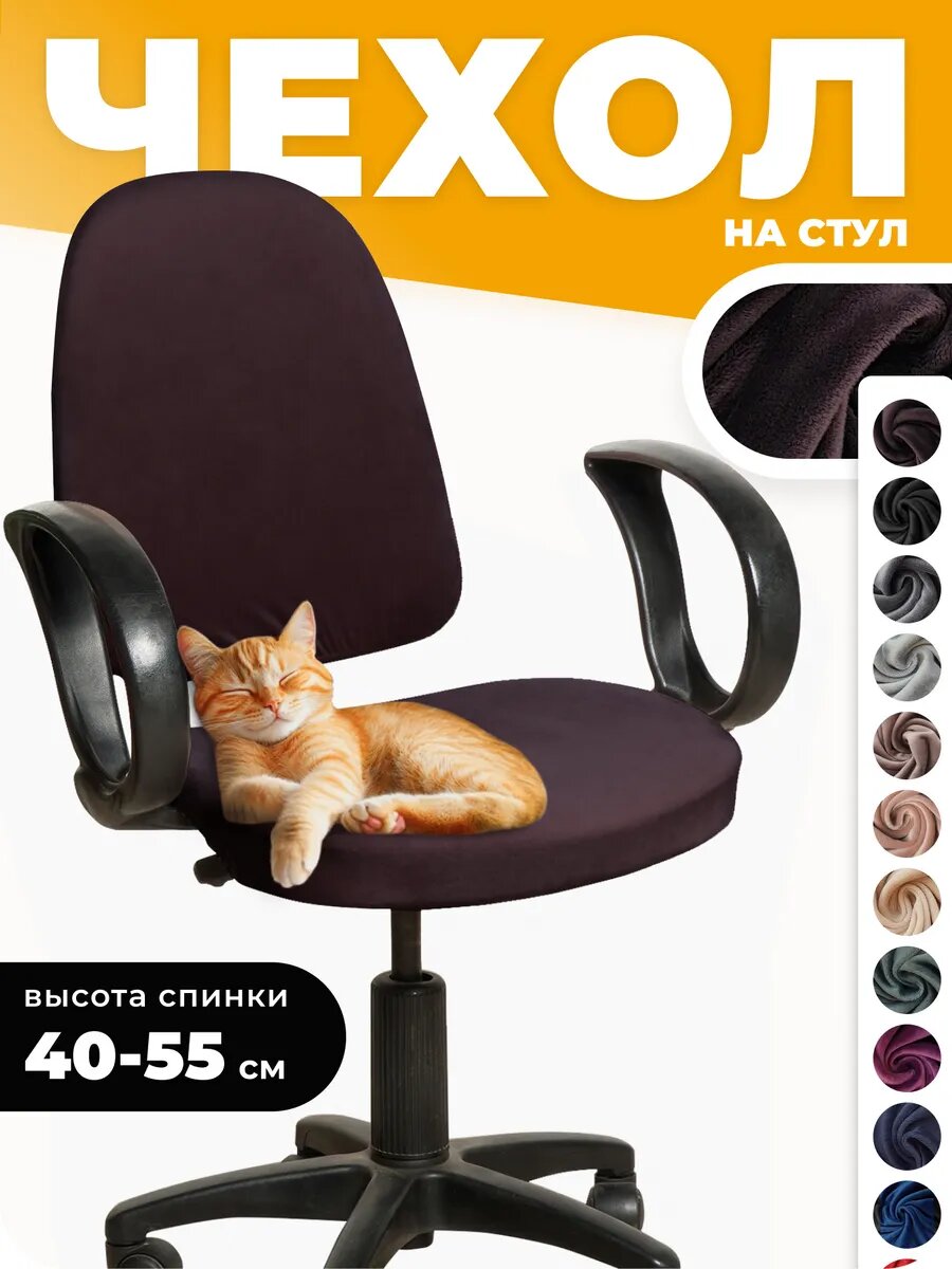 Чехол на компьютерное кресло