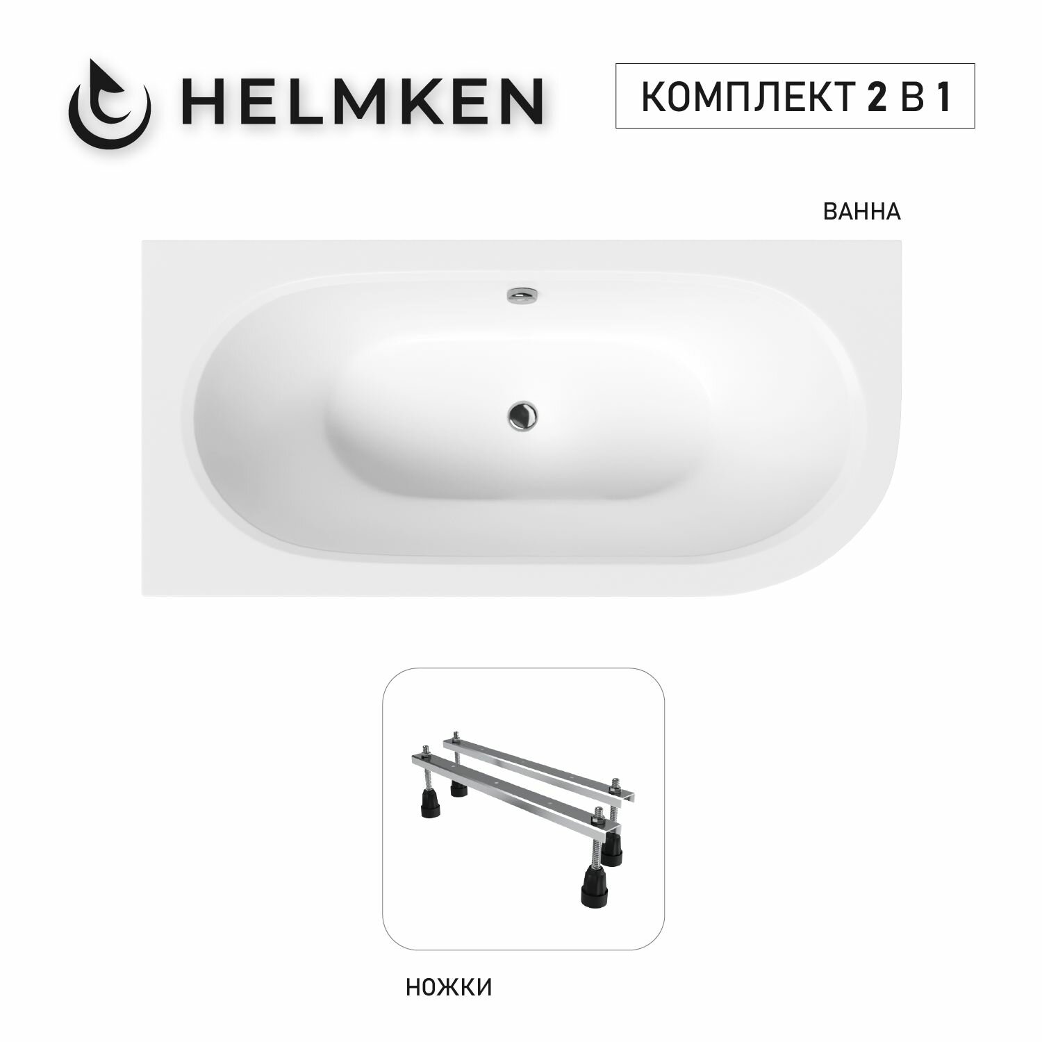 Акриловая ванна Helmken Marbella Lux 160x75 комплект 2 в 1: левосторонняя ванна ножки