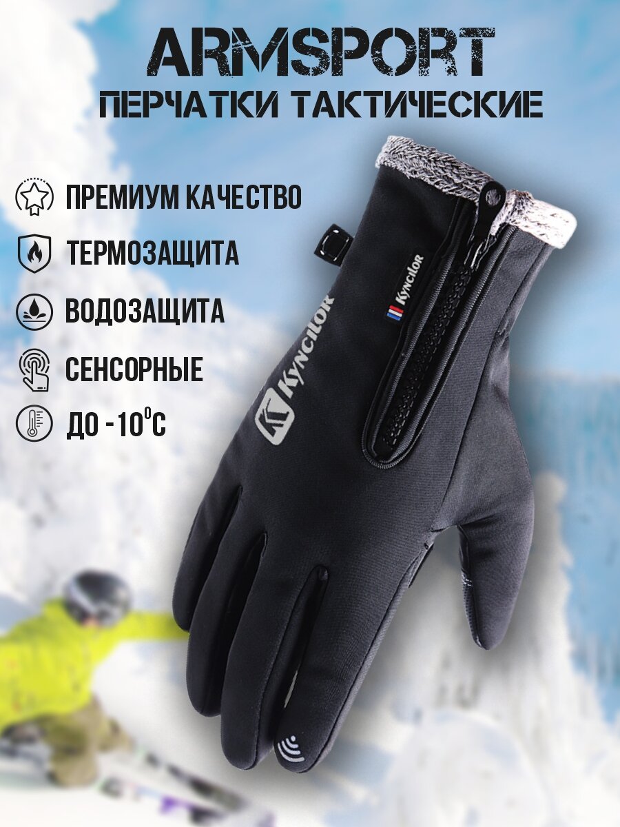Перчатки ARMSPORT Зима-демисезон для мужчин, размер M, черный