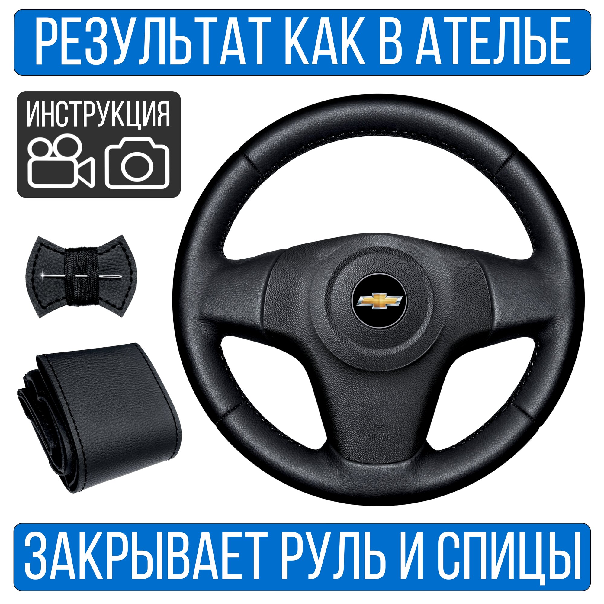 Оплетка на руль Chevrolet Niva для руля без штатной кожи 3-х спиц.