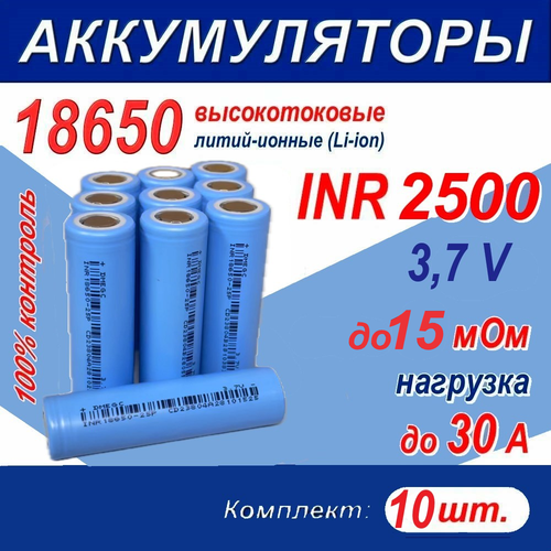 Аккумулятор 18650 G литий-ионный (Li-ion) INR 2550 высокотоковый, 3.7 V, 30A, 15 мОм, комплект 10 шт.