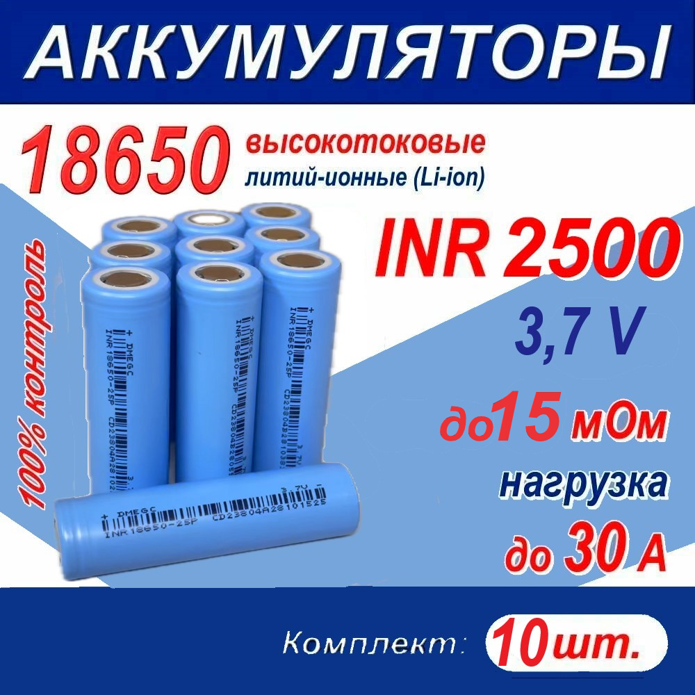 Аккумулятор 18650 G литий-ионный (Li-ion) INR 2550 высокотоковый, 3.7 V, 30A, 15 мОм, комплект 10 шт.