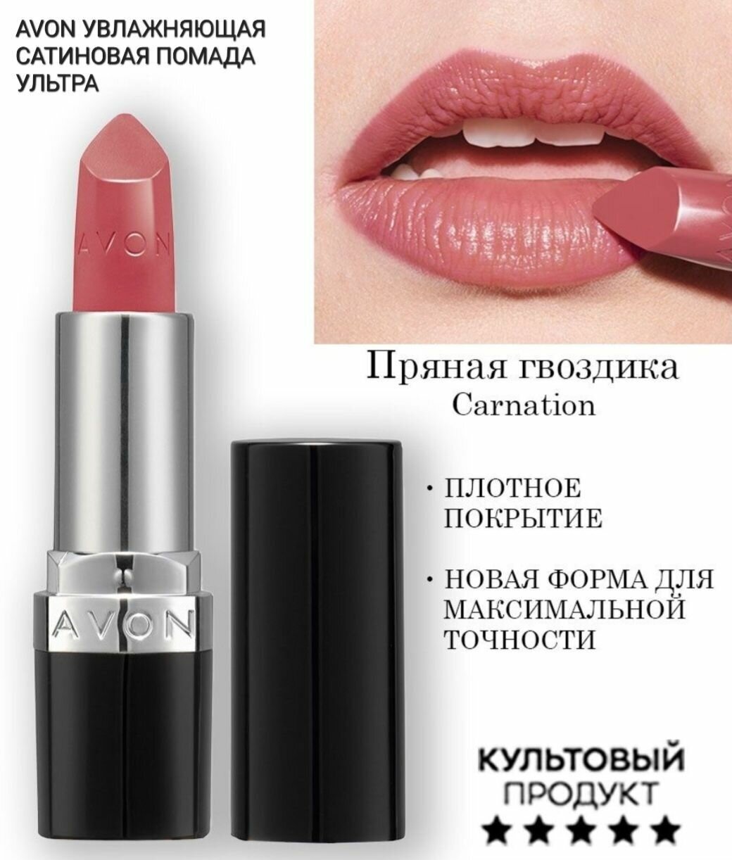 AVON Увлажняющая кремовая губная помада "Ультра" CARNATION пряная гвоздика