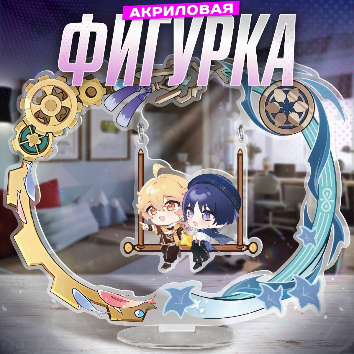 Акриловая фигурка качели геншин импакт Скарамучча и Итэр