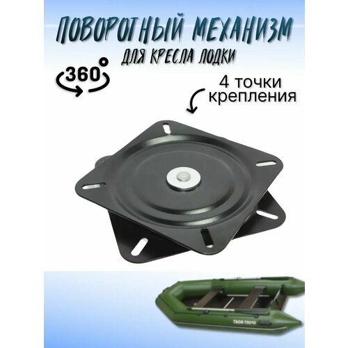 Поворотный механизм металлический (360 градусов) для кресла или сиденья лодки ПВХ