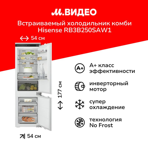 Встраиваемый холодильник комби Hisense RB3B250SAW1 89999₽