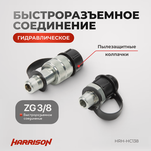 Изображение товара Быстроразъемное соединение (гидравлическая муфта), 3/8", 700 бар HARRISON HRH-HС138
