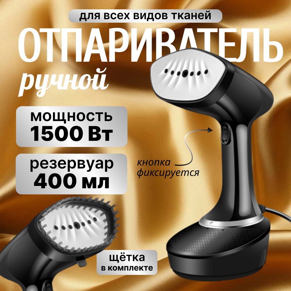 Отпариватель ручной для одежды, мощность 1500Вт, подача пара 25г/мин, черный