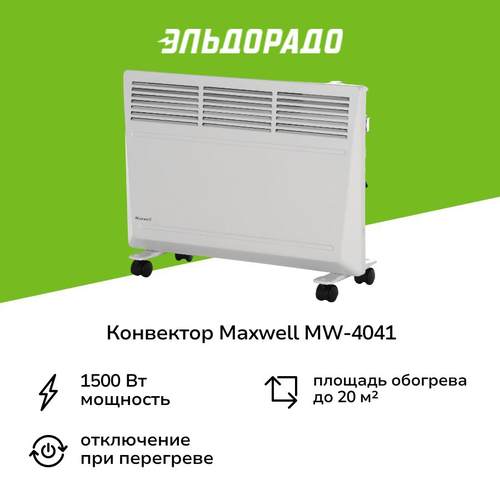 Конвектор Maxwell MW-4041 3799₽