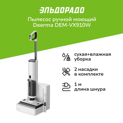 Пылесос ручной handstick моющий Deerma DEM-VX910W 39999₽