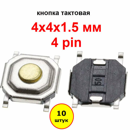 Кнопка тактовая 4х4х1.5 мм. 4 pin. SMD. 10 штук