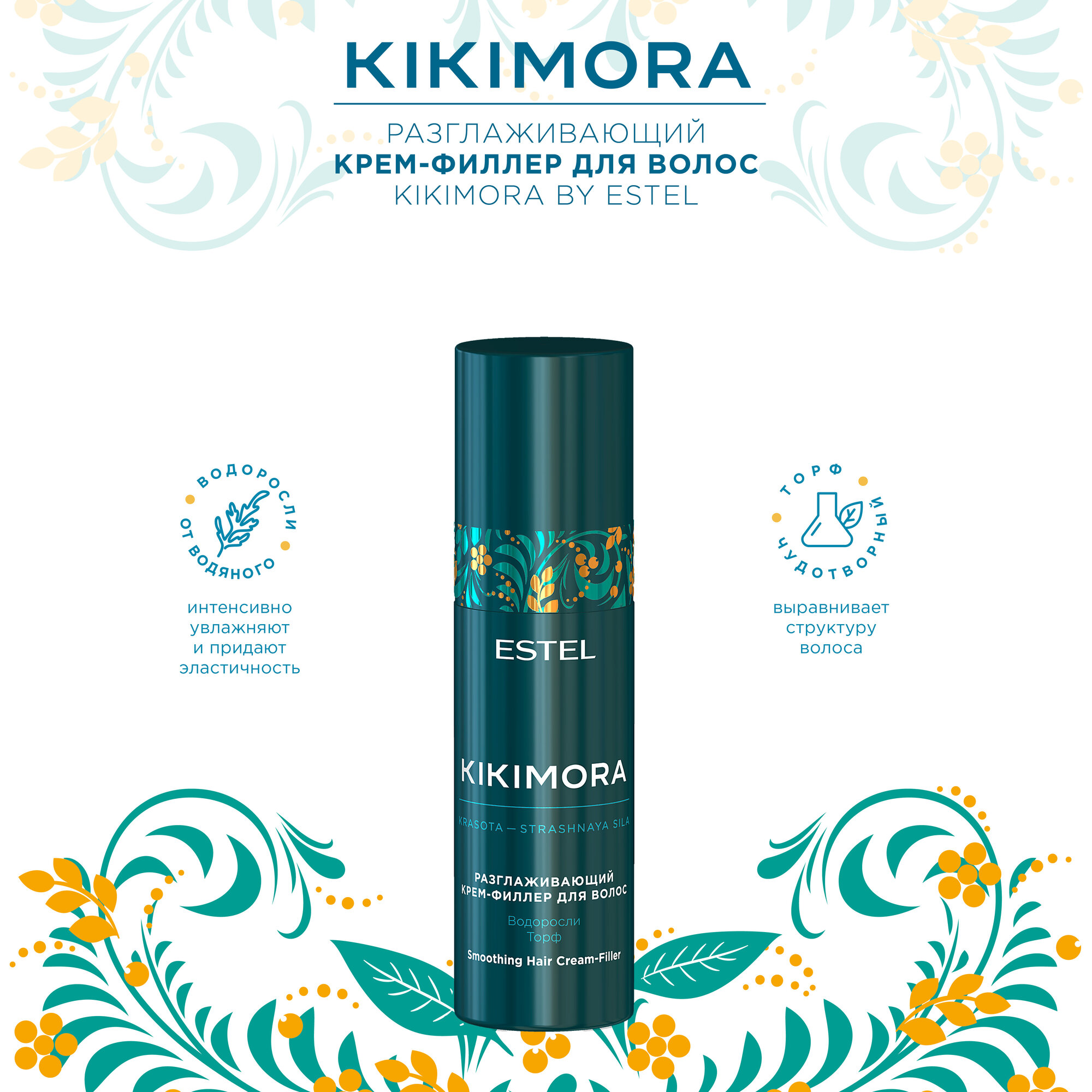 Разглаживающий крем - филлер для волос KIKIMORA by ESTEL, 100 мл.