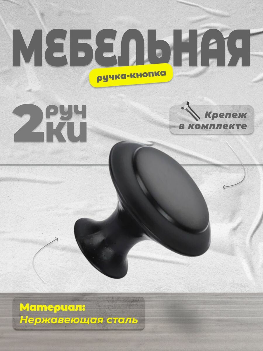 Ручка-кнопка мебельная BR906 из нержавеющей стали, черный (комплект 2шт), ручка для шкафов, ящиков, комодов, для кухонного гарнитура, фурнитура для мебели