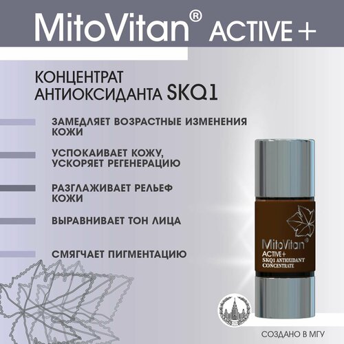 MitoVitan Active+ Концентрат антиоксиданта SkQ1 для лица от возрастных изменений, раздражений и тусклого тона кожи, 15мл