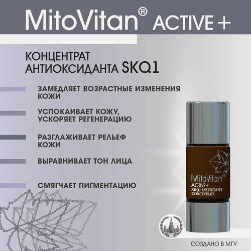 Изображение товара MitoVitan Active+ Концентрат антиоксиданта SkQ1 для лица от возрастных изменений, раздражений и тусклого тона кожи, 15мл