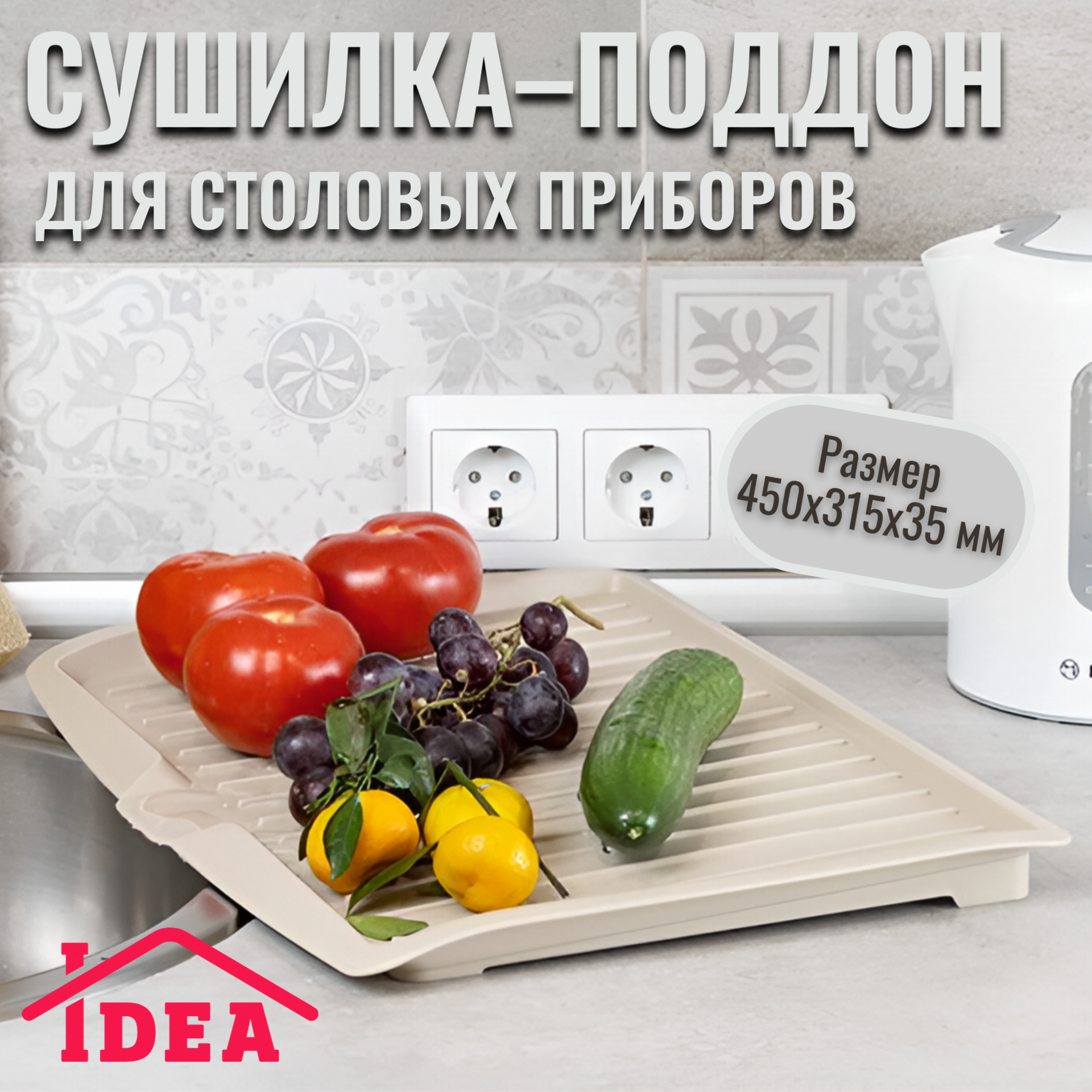 Сушилка для посуды / поддон для столовых приборов IDEA, Смоки 465x315x35 мм