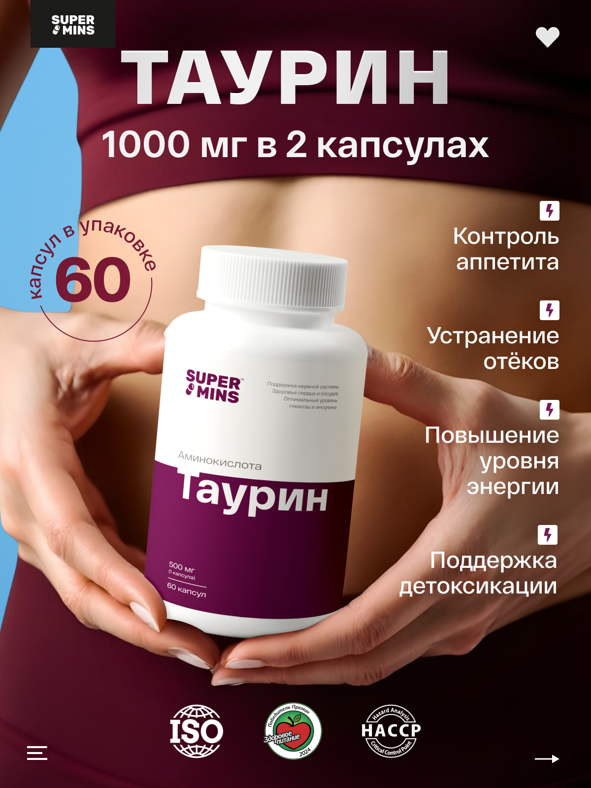 Таурин 1000 мг в двух капсулах, 60 капсул, БАД для сердца и сосудов, заряд энергии, для спортсменов