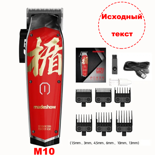 Мужская парикмахерская машинка для стрижки волос Madeshow M10 красный