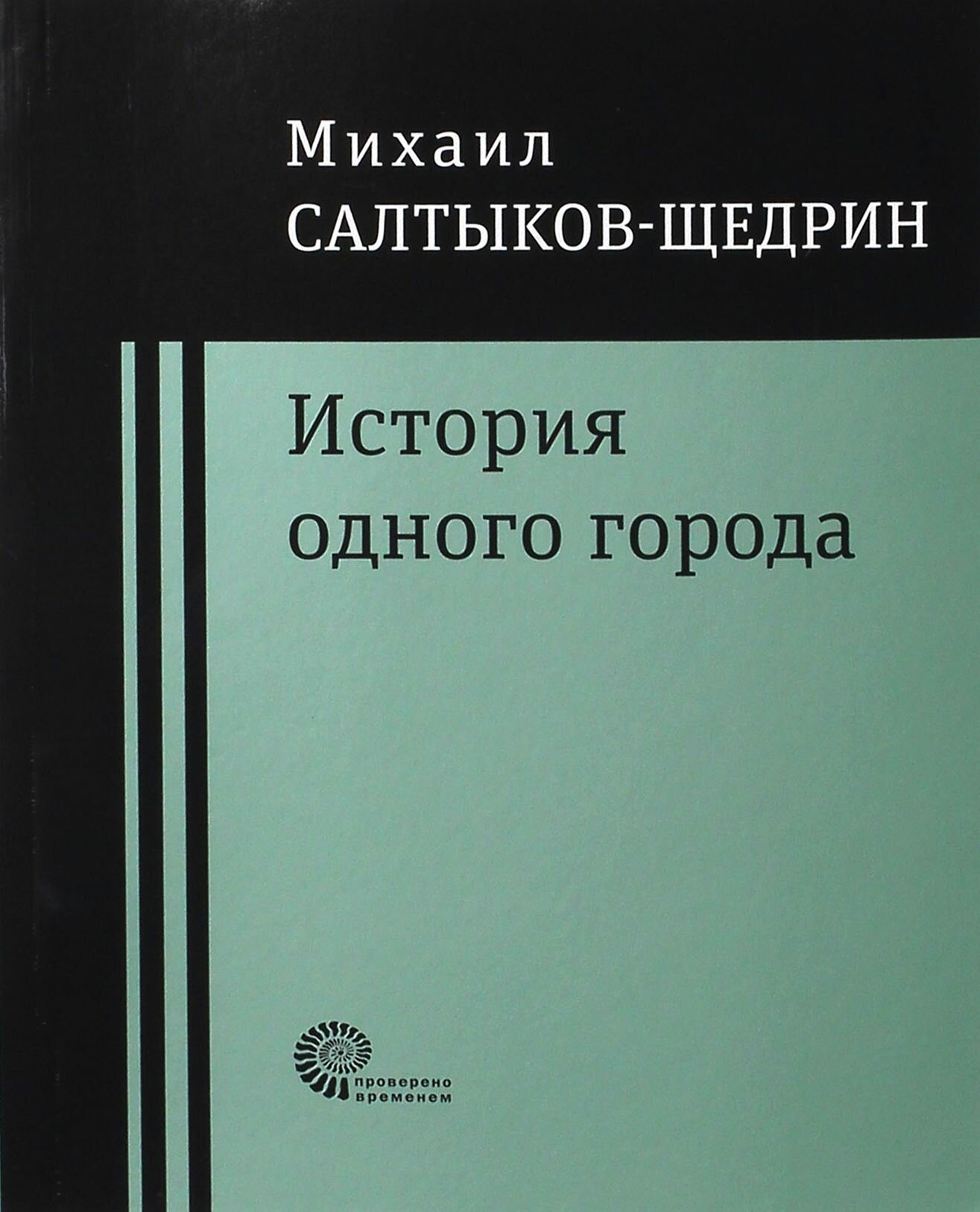 История одного города (Салтыков-Щедрин Михаил Евграфович) - фото №1