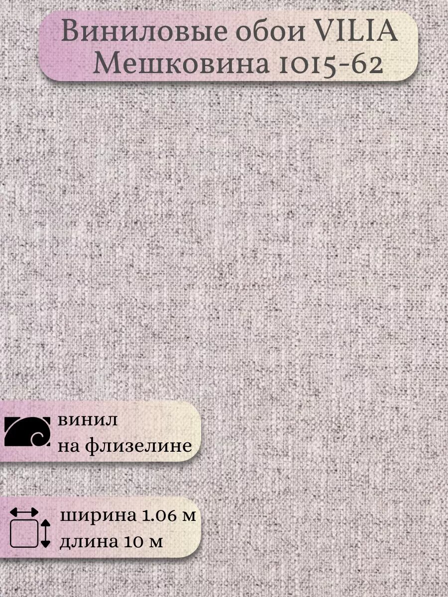 Обои виниловые метровые без подгона Мешковина